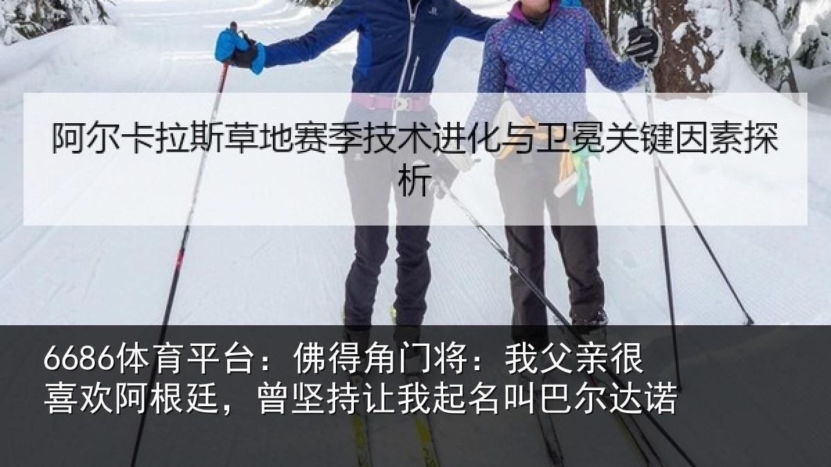 6686体育平台：佛得相关情况欢阿相关情况名叫巴尔达诺