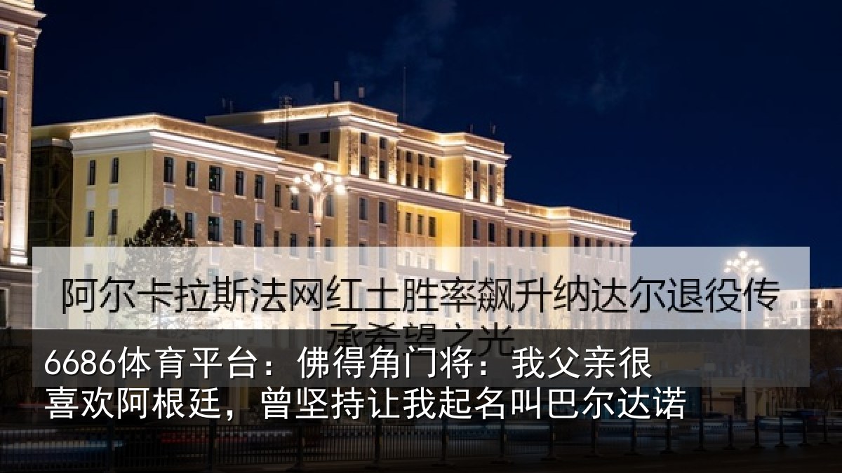6686体育平台：佛得角门将：我父亲很喜欢阿根廷，曾坚持让我起名叫巴尔达诺