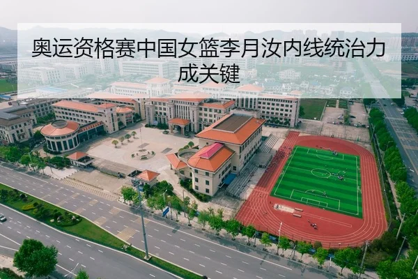 奥运资格赛中国女篮李月汝内线统治力成关键