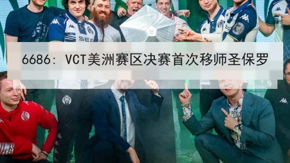 6686: VCT美洲赛区决赛首次移师圣保罗