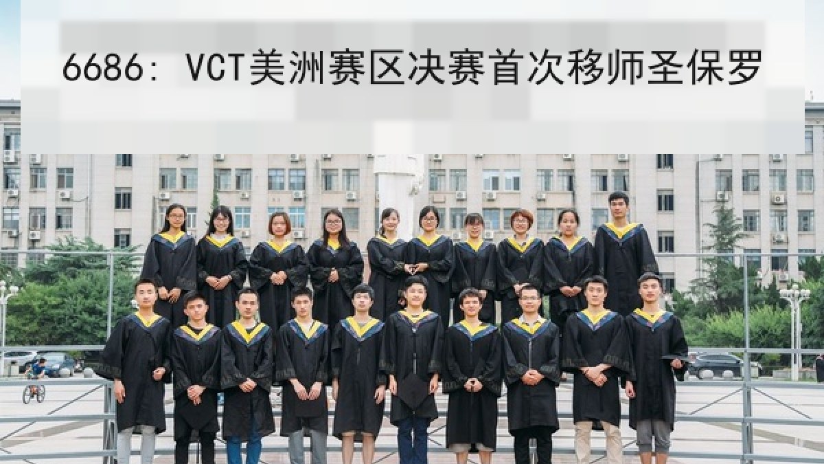 6686: VCT美洲赛区决赛首次移师圣保罗