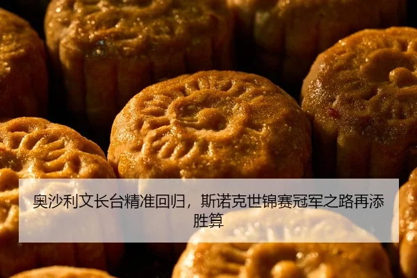 ao-sha-li-wen-zhang-tai-jing-zhun-hui-gui-si-nuo-ke-shi-jin-sai-guan-jun-zhi-lu-zai-tian-sheng-suan-2-878.jpg