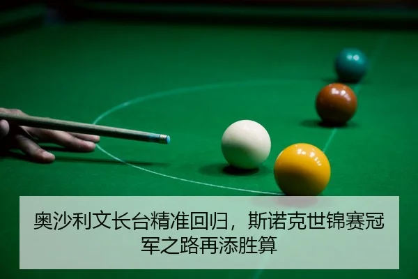 ao-sha-li-wen-zhang-tai-jing-zhun-hui-gui-si-nuo-ke-shi-jin-sai-guan-jun-zhi-lu-zai-tian-sheng-suan-3-112.jpg