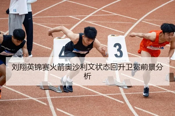 刘翔英锦赛火箭奥沙利文状态回升卫冕前景分析