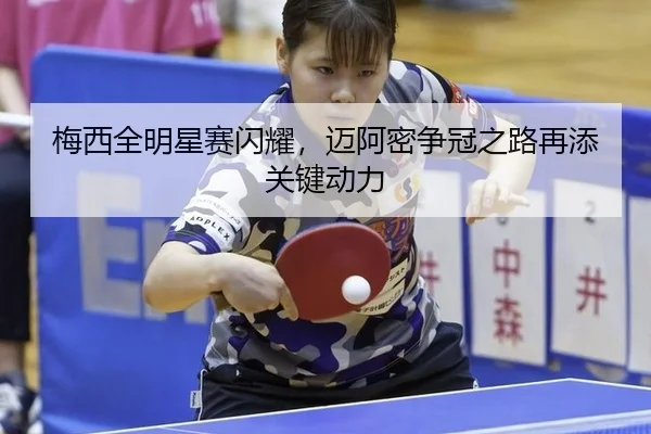 梅西全明星赛闪耀，迈阿密争冠之路再添关键动力