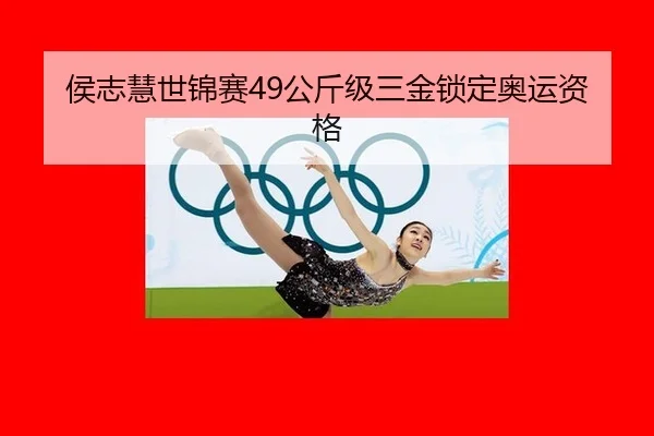 侯志慧世锦赛49公斤级三金锁定奥运资格