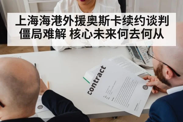 上海海港外援奥斯卡续约谈判僵局难解 核心未来何去何从