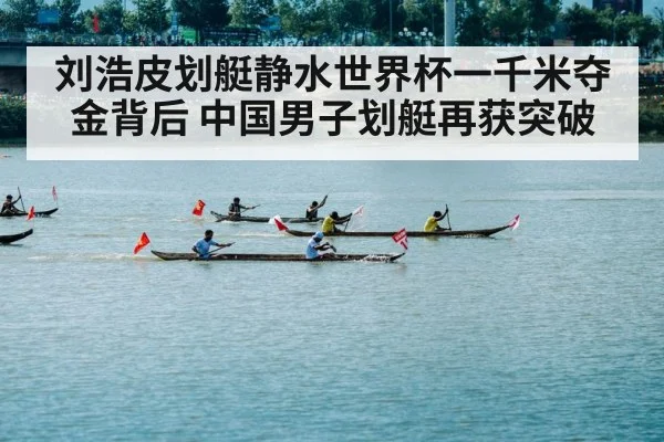 刘浩皮划艇静水世界杯一千米夺金背后 中国男子划艇再获突破