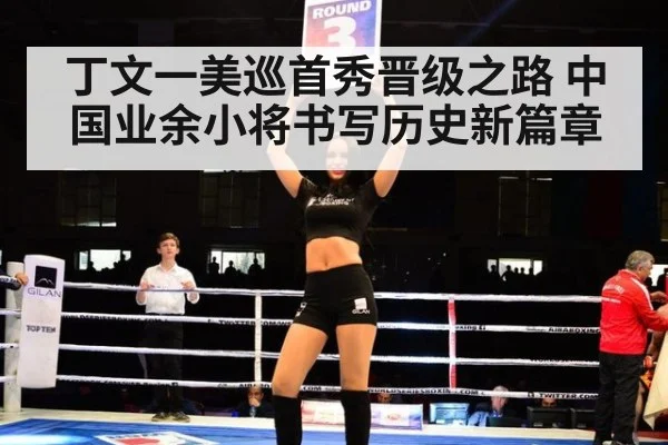 丁文一美巡首秀晋级之路 中国业余小将书写历史新篇章